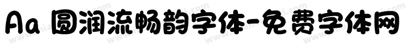 Aa 圆润流畅韵字体字体转换